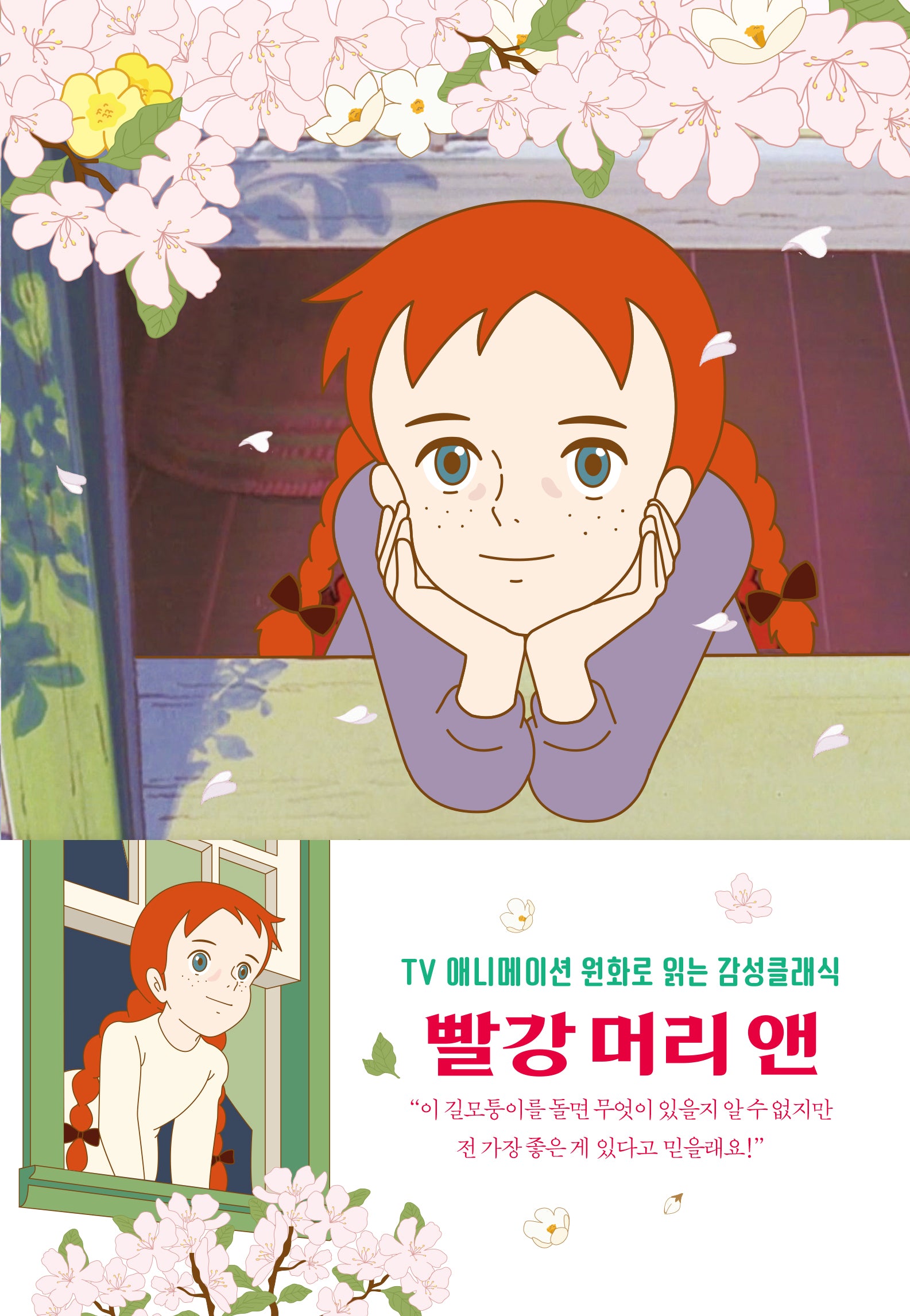 빨강 머리 앤: 벚꽃 에디션(TV애니메이션 원화로 읽는 더모던 감성 클래식 2)(양장본 Hardcover)