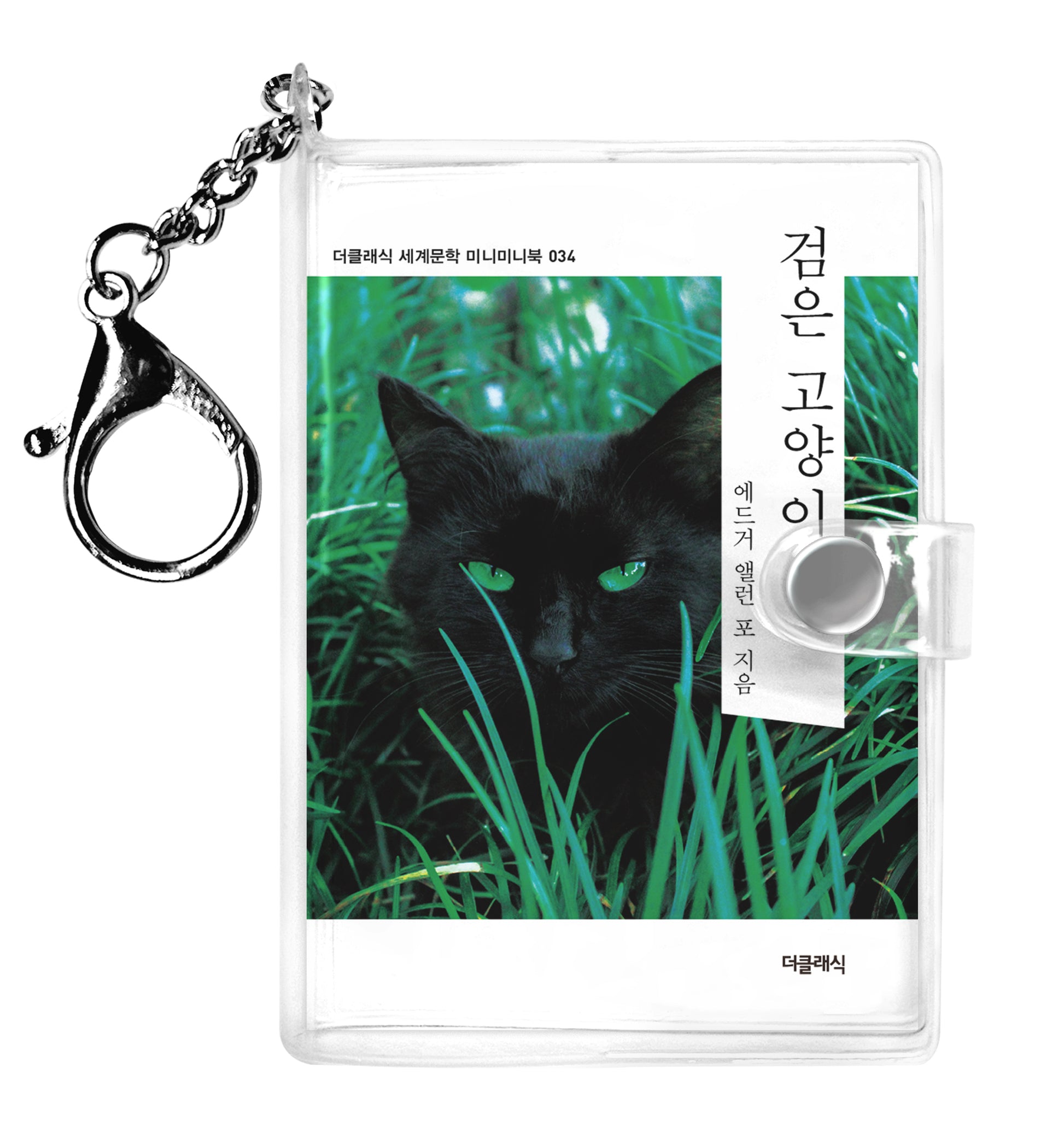 검은 고양이 미니미니 키링북(더클래식 세계문학 미니미니북 34)