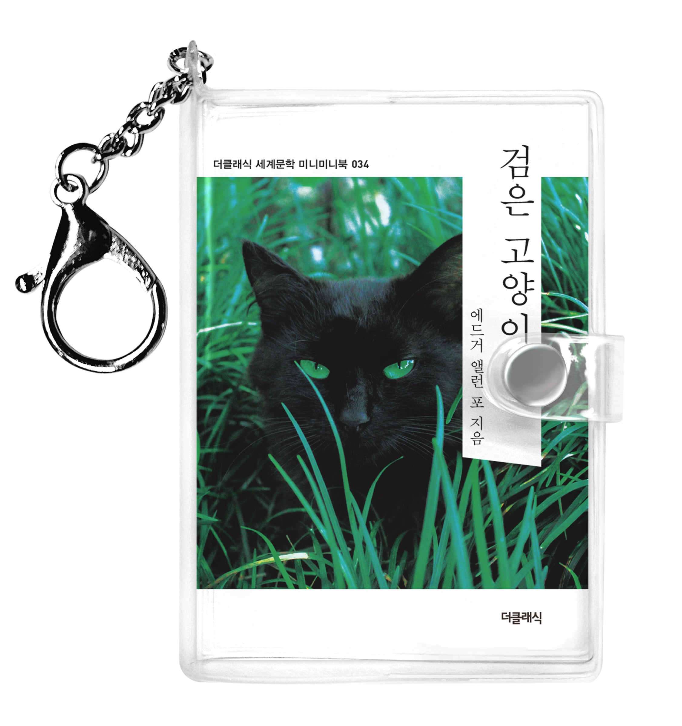 검은 고양이 미니미니 키링북(더클래식 세계문학 미니미니북 34)