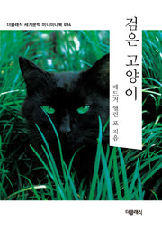 검은 고양이(미니미니북)(더클래식 세계문학 미니미니북 34)