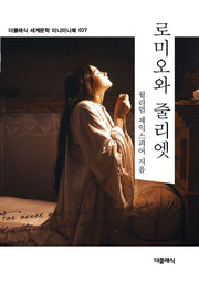 로미오와 줄리엣 미니미니북(더클래식 세계문학 미니미니북 37)