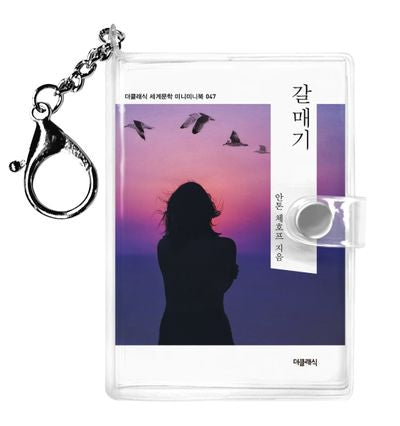 갈매기 미니미니 키링북(미니미니 키링북 시리즈 47)