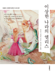 이상한 나라의 앨리스 미니북(더클래식 세계문학 컬렉션 미니북 9)