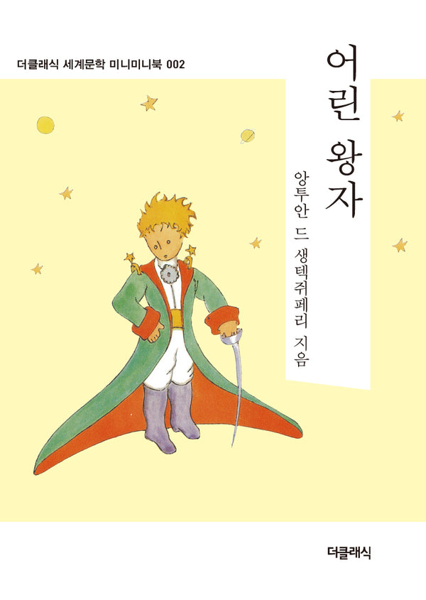 어린왕자 미니미니북(더클래식 세계문학 미니미니북 2)