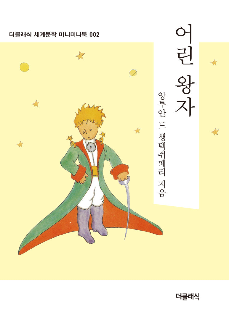 어린왕자 미니미니북(더클래식 세계문학 미니미니북 2)