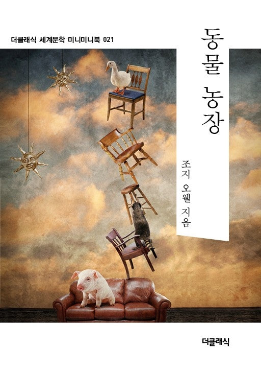 동물농장 미니미니북(더클래식 세계문학 미니미니북 21)