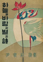 하늘과 바람과 별과 시 미니미니북(초판본)(더클래식 세계문학 미니미니북 시리즈)