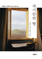 자기만의 방 미니미니북(더클래식 세계문학 미니미니북 시리즈 30)