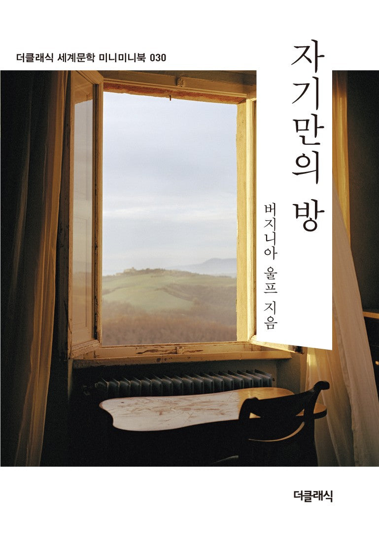 자기만의 방 미니미니북(더클래식 세계문학 미니미니북 시리즈 30)