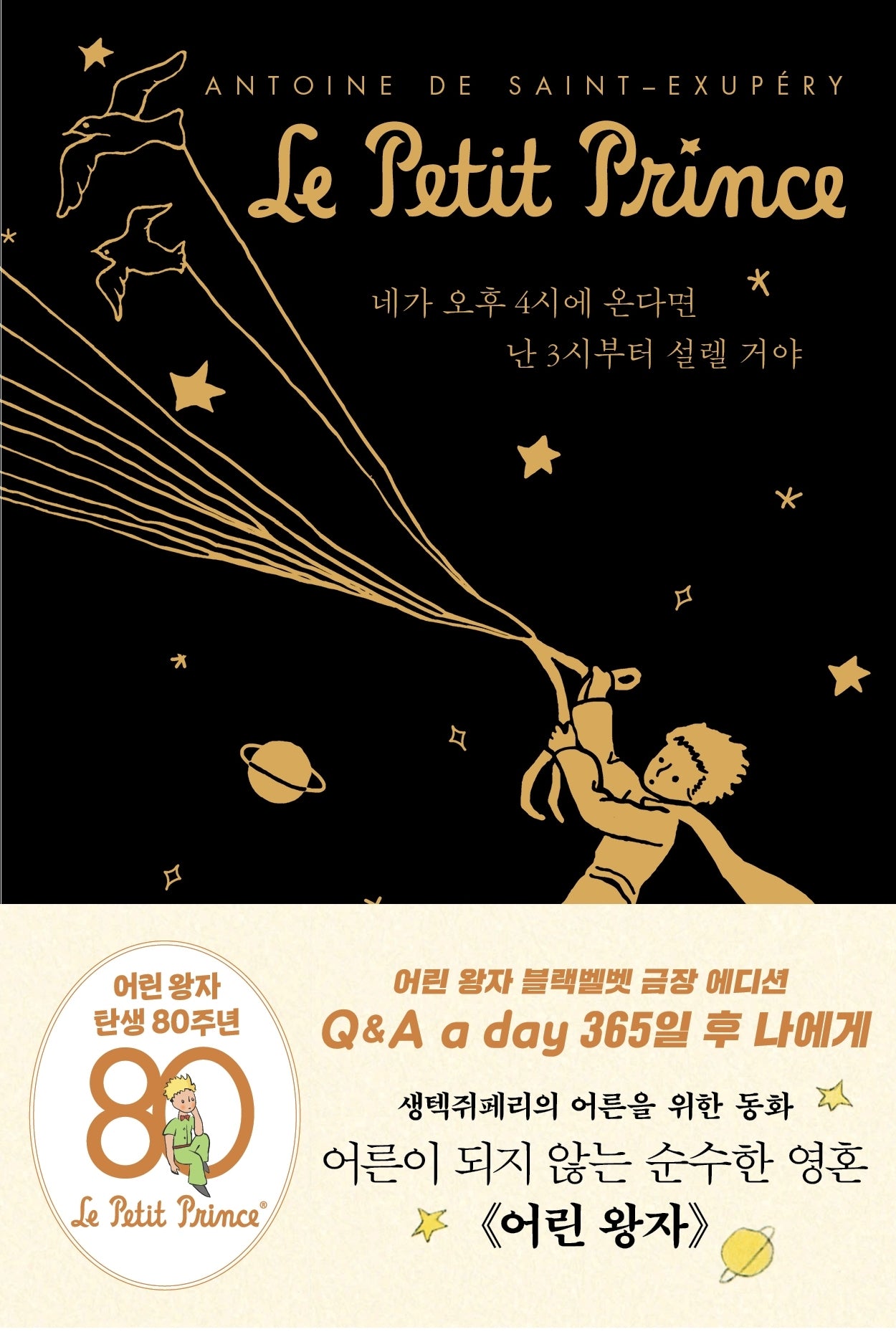 어린 왕자 365일 후 나에게: Q & A a day (블랙벨벳 금장 에디션)(양장본 Hardcover)