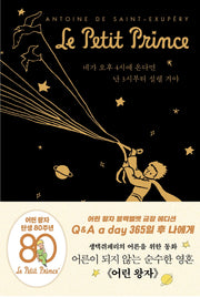 어린 왕자 365일 후 나에게: Q & A a day (블랙벨벳 금장 에디션)(양장본 Hardcover)