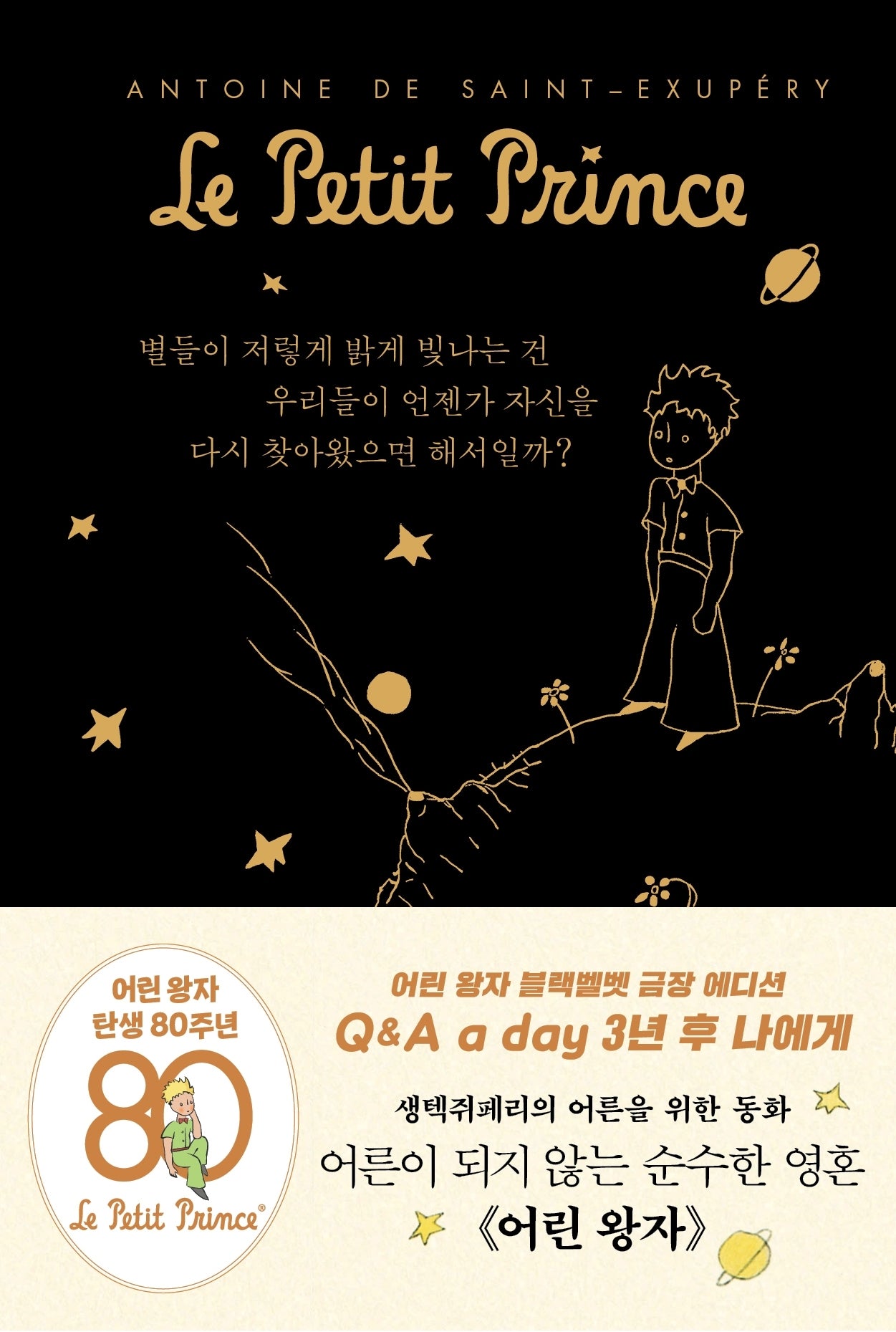 어린 왕자 3년 후 나에게: Q&A a day(블랙벨벳 금장 에디션)