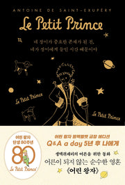 어린 왕자 5년 후 나에게: Q & A a day (블랙벨벳 금장 에디션)