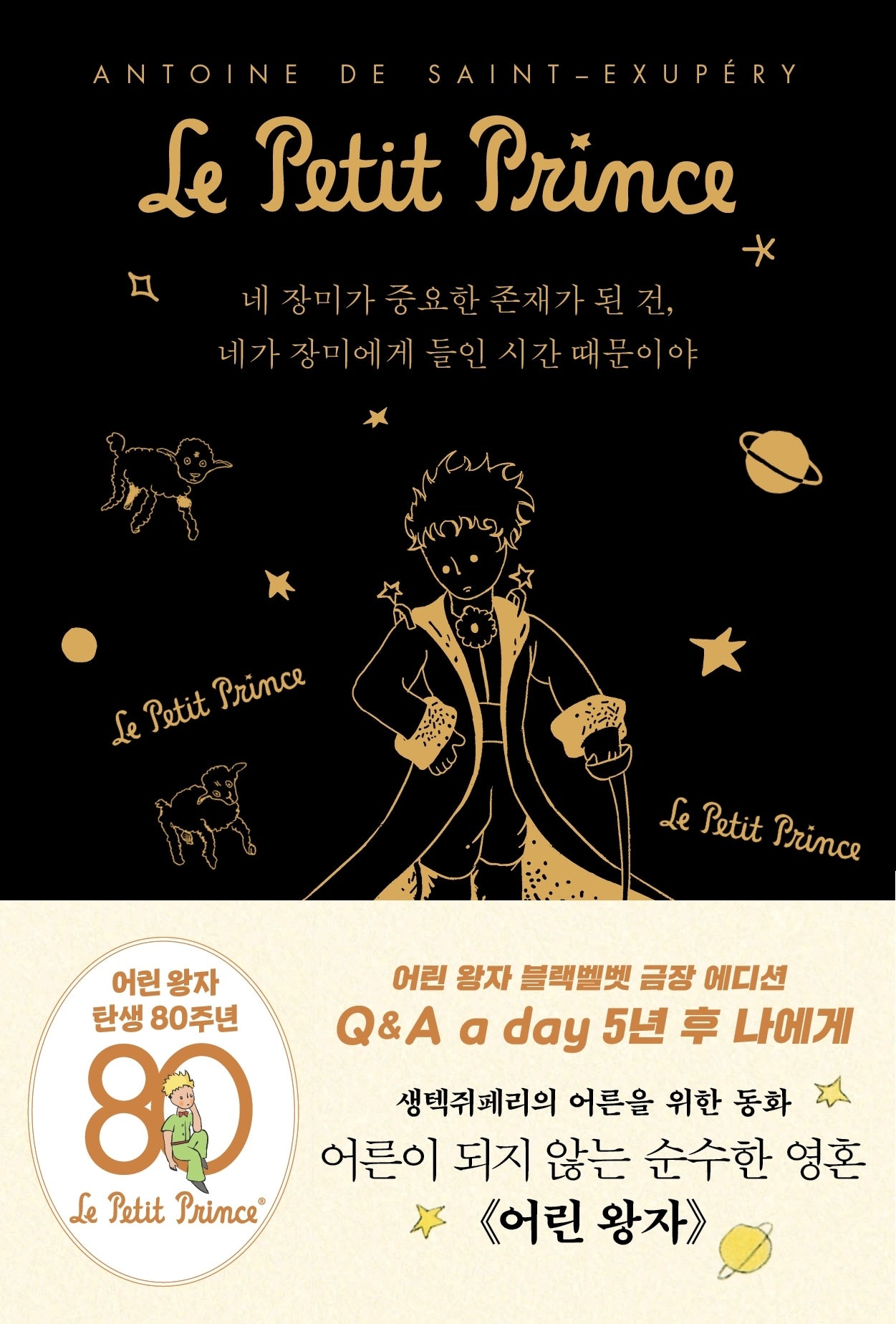 어린 왕자 5년 후 나에게: Q & A a day (블랙벨벳 금장 에디션)