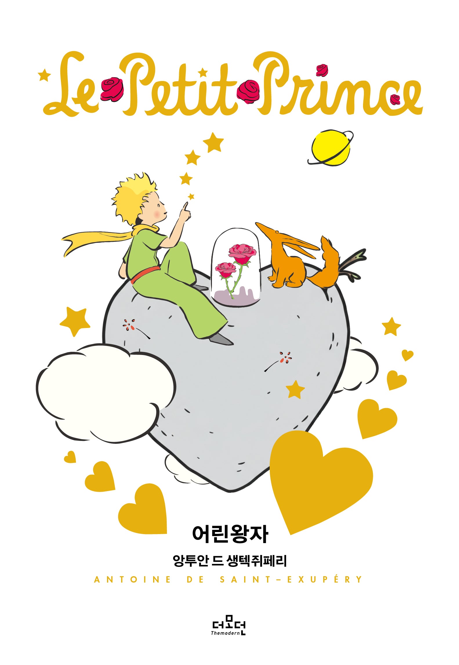 어린 왕자 러브 에디션: 생텍쥐페리 재단 공인(양장본 Hardcover)