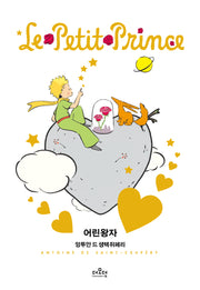 어린 왕자 러브 에디션: 생텍쥐페리 재단 공인(양장본 Hardcover)