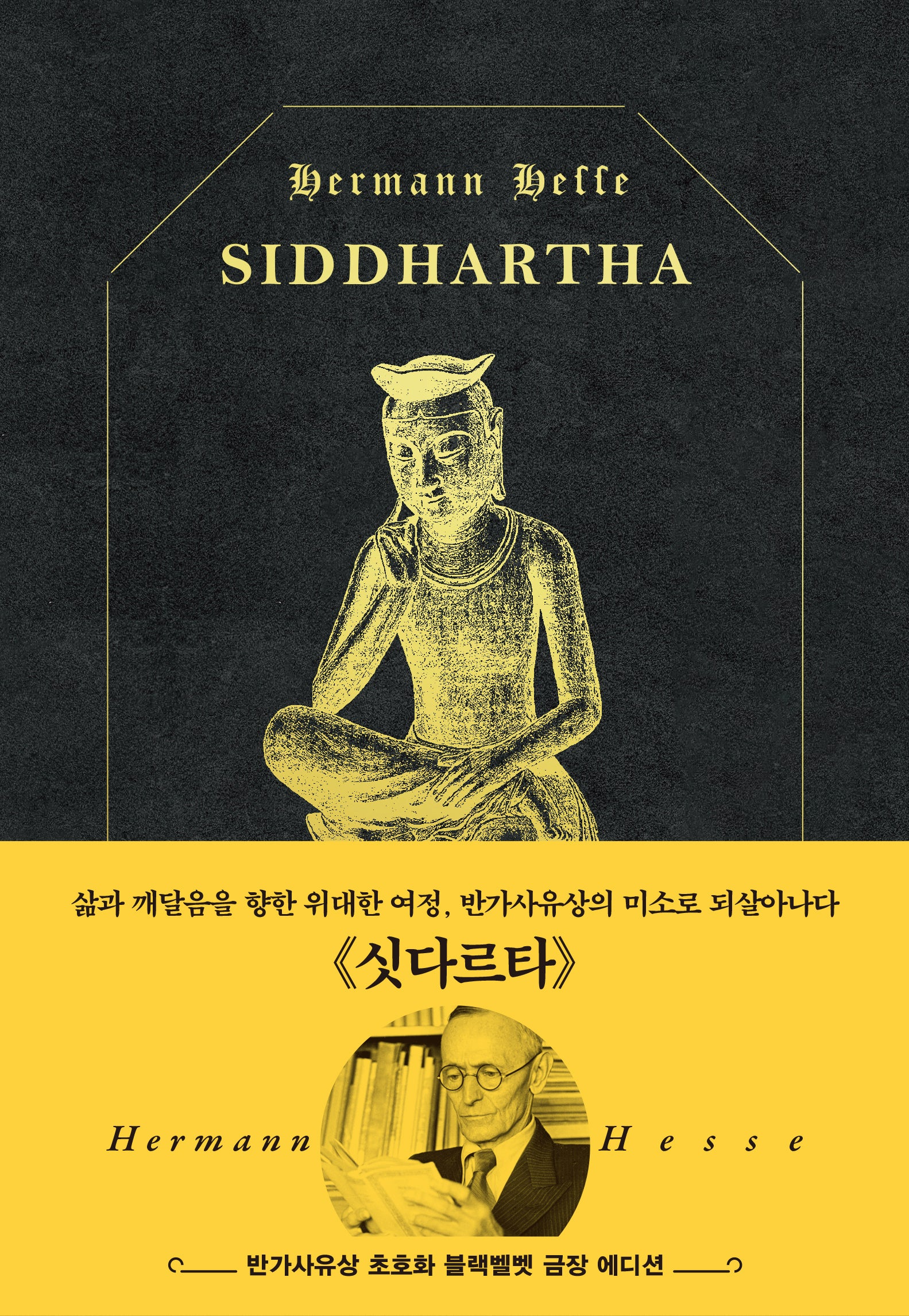 싯다르타: 반가사유상 골드 블랙벨벳 에디션(양장본 Hardcover)