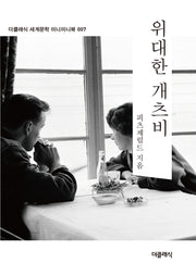 위대한 개츠비(미니미니북)(더클래식 세계문학 미니미니북 7)