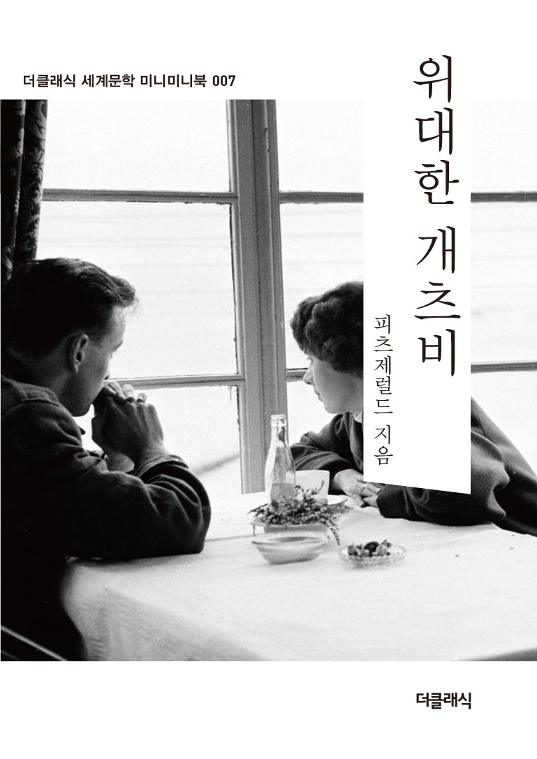 위대한 개츠비(미니미니북)(더클래식 세계문학 미니미니북 7)
