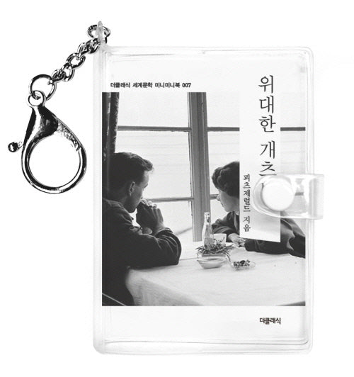 위대한 개츠비 미니미니 키링북
