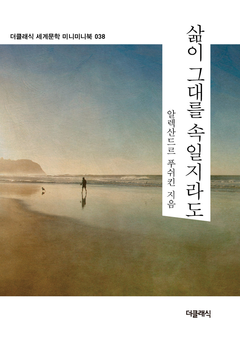 삶이 그대를 속일지라도(미니미니북)(더클래식 세계문학 미니미니북 38)