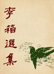 초판본 이상 선집 미니미니북(1949년 백양당 오리지널 초판본 표지디자인)(더클래식 세계문학 미니미니북)