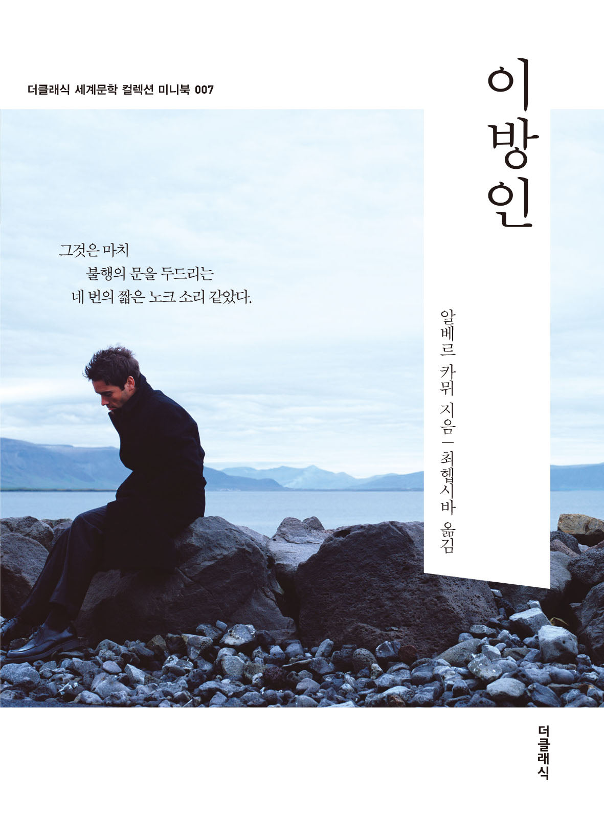 이방인 미니북(더클래식 세계문학 컬렉션 미니북 7)