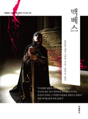 맥베스 미니북(더클래식 세계문학 컬렉션 미니북 18)