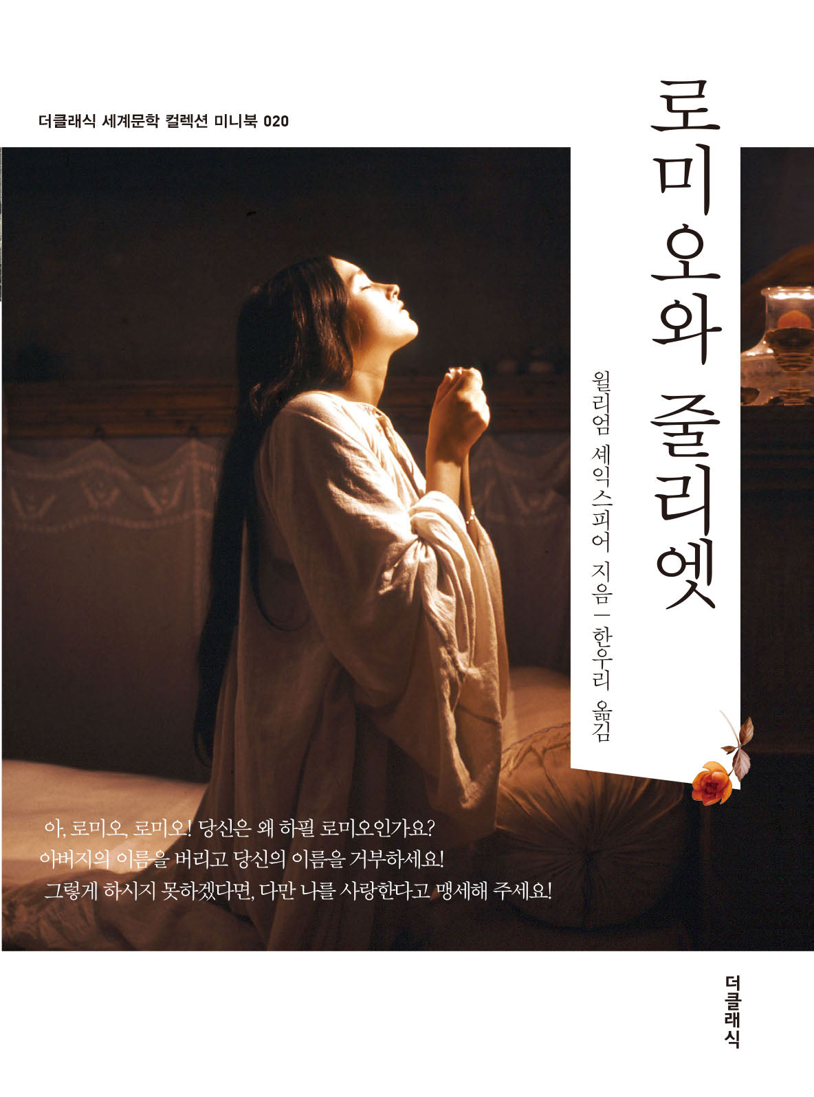 로미오와 줄리엣 미니북(더클래식 세계문학 컬렉션 미니북 20)
