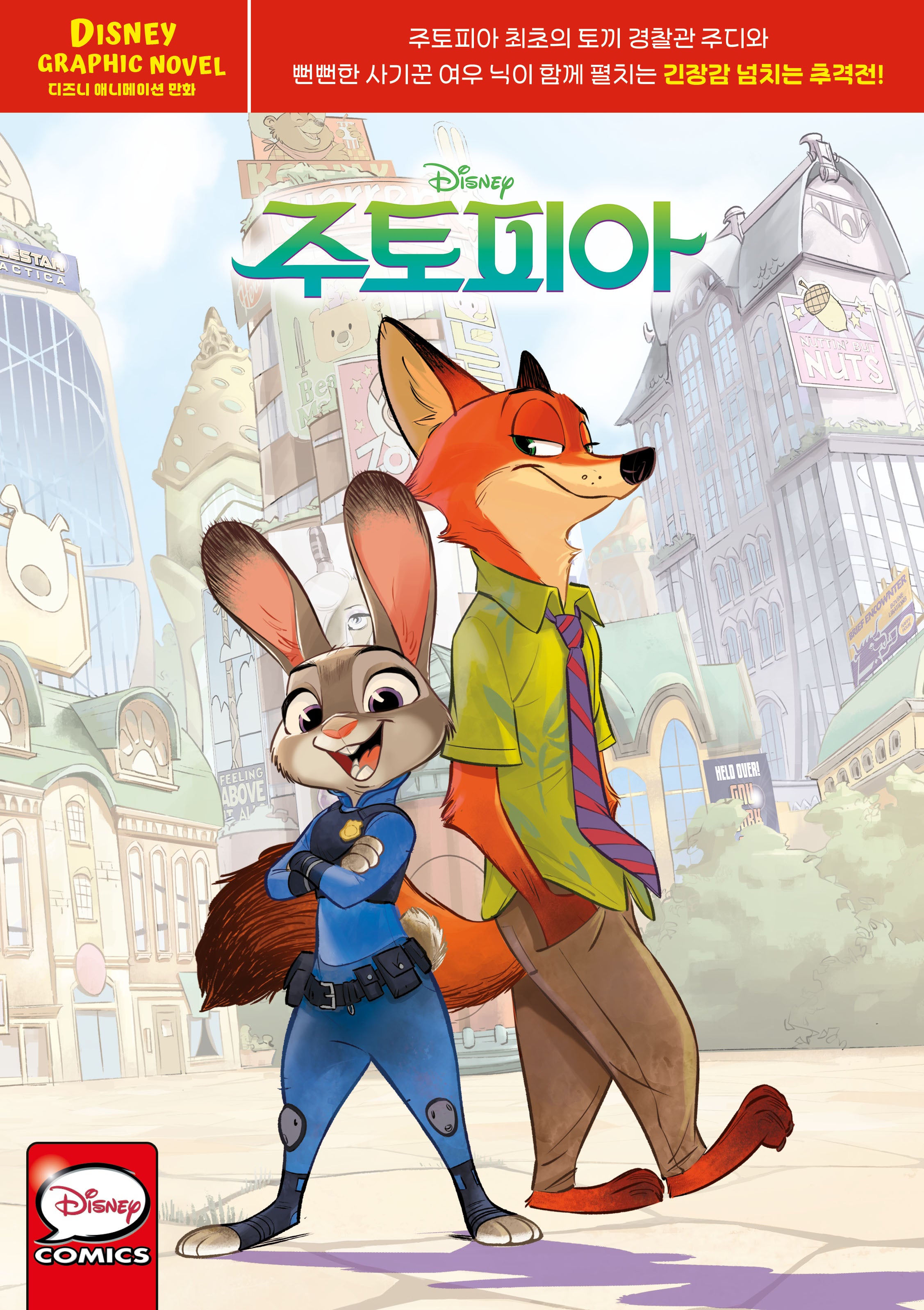 주토피아 그래픽 노블: 디즈니 애니메이션 만화(한글판)(반양장)