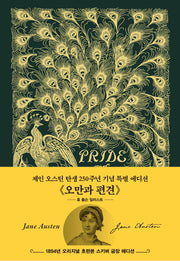 초판본 오만과 편견: 휴 톰슨 1894년(그린, 한글판)