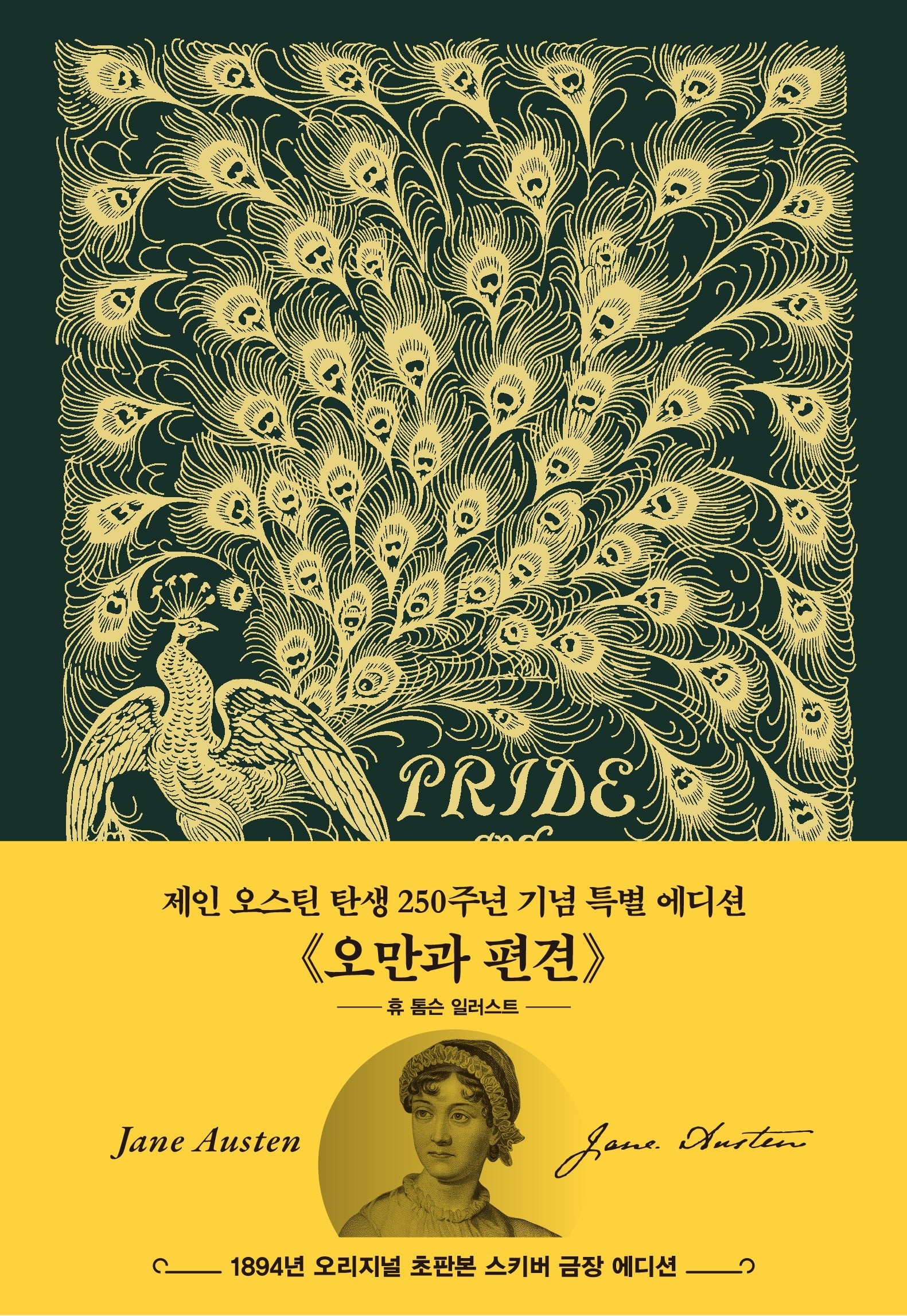 초판본 오만과 편견: 휴 톰슨 1894년(그린, 한글판)