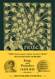 오만과 편견 (Pride And Prejudice)(초호화 스키버 금장 영문판 에디션): 1894년 오리지널 초판본 표지디자인(양장본 Hardcover)