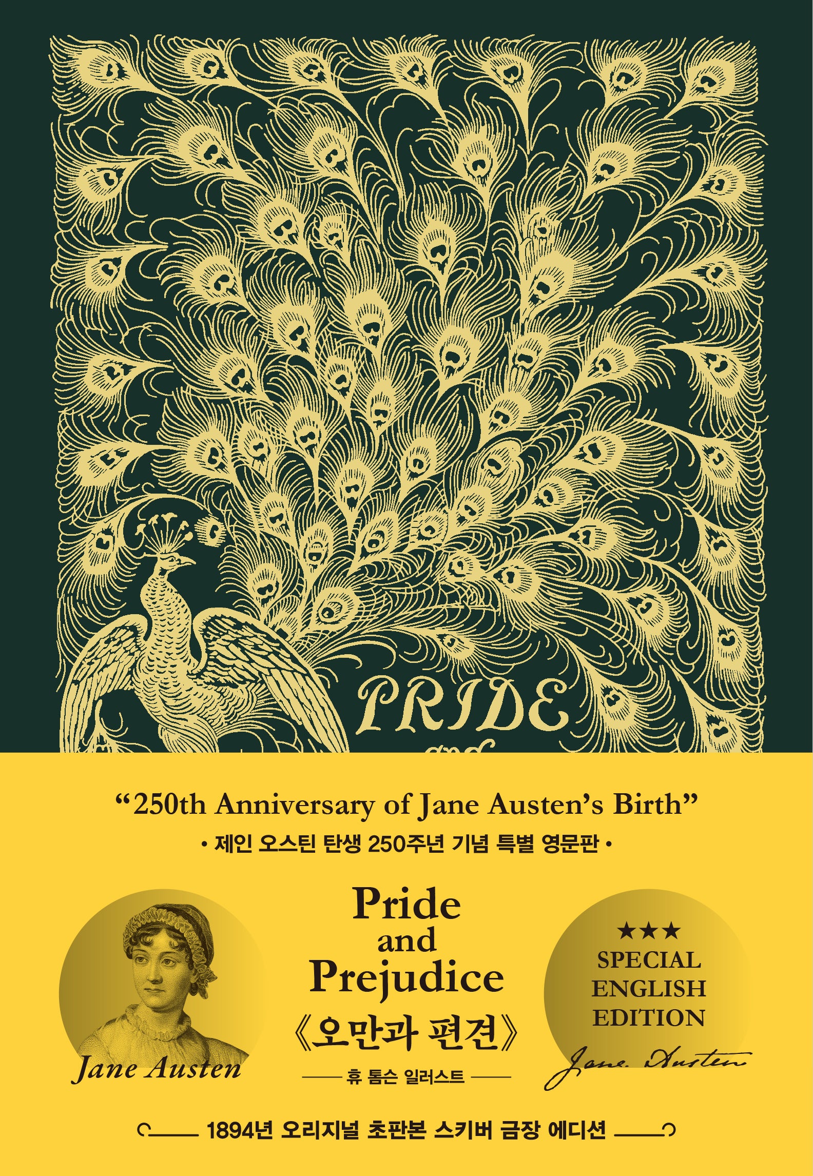 오만과 편견 (Pride And Prejudice)(초호화 스키버 금장 영문판 에디션): 1894년 오리지널 초판본 표지디자인(양장본 Hardcover)