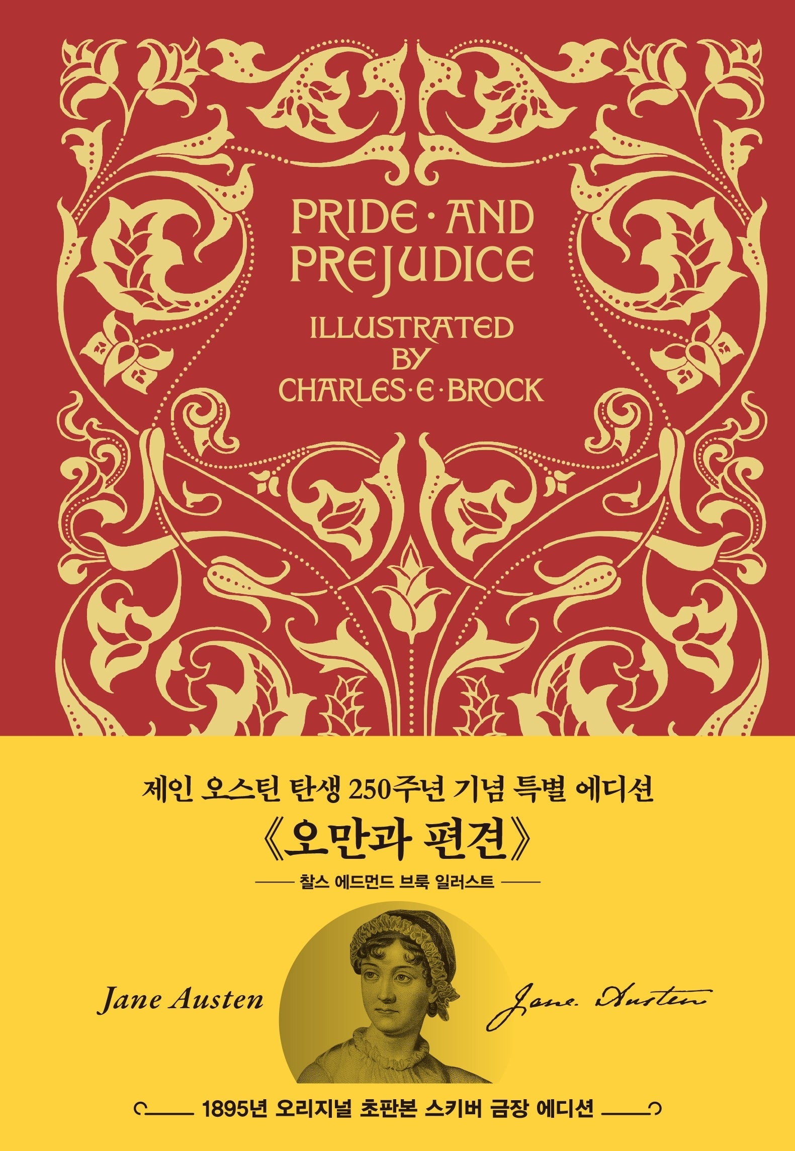 초판본 오만과 편견: 찰스 에드먼드 브룩 1985년(레드, 한글판)