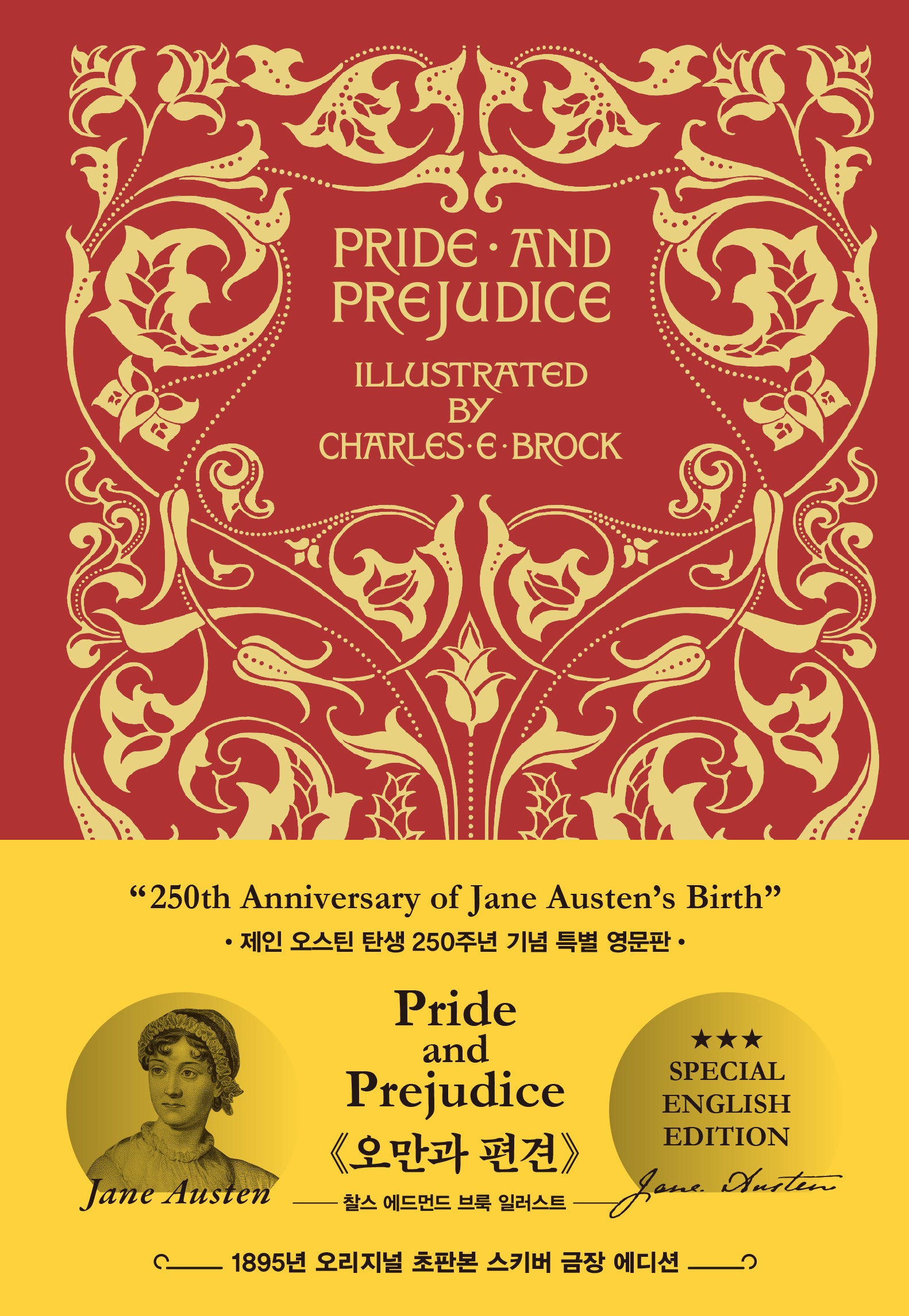 오만과 편견 (Pride And Prejudice)(초호화 스키버 금장 영문판 에디션): 1895년 오리지널 초판본 표지디자인(양장본 Hardcover)