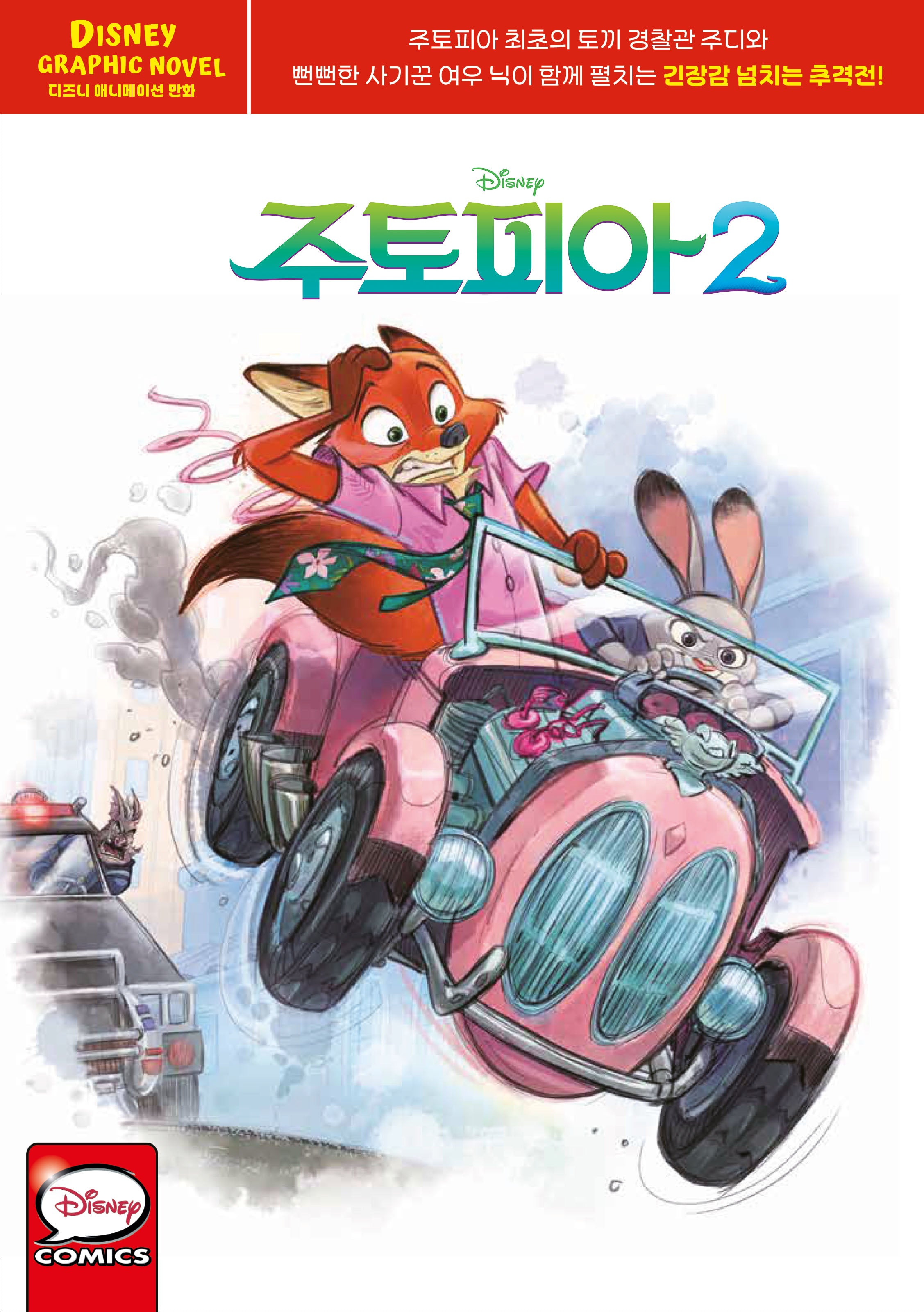 주토피아2 그래픽 노블: 디즈니 애니메이션 만화(한글판)