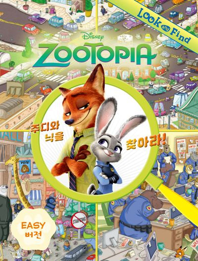 주토피아: 주디와 닉을 찾아라!(Easy 버전)