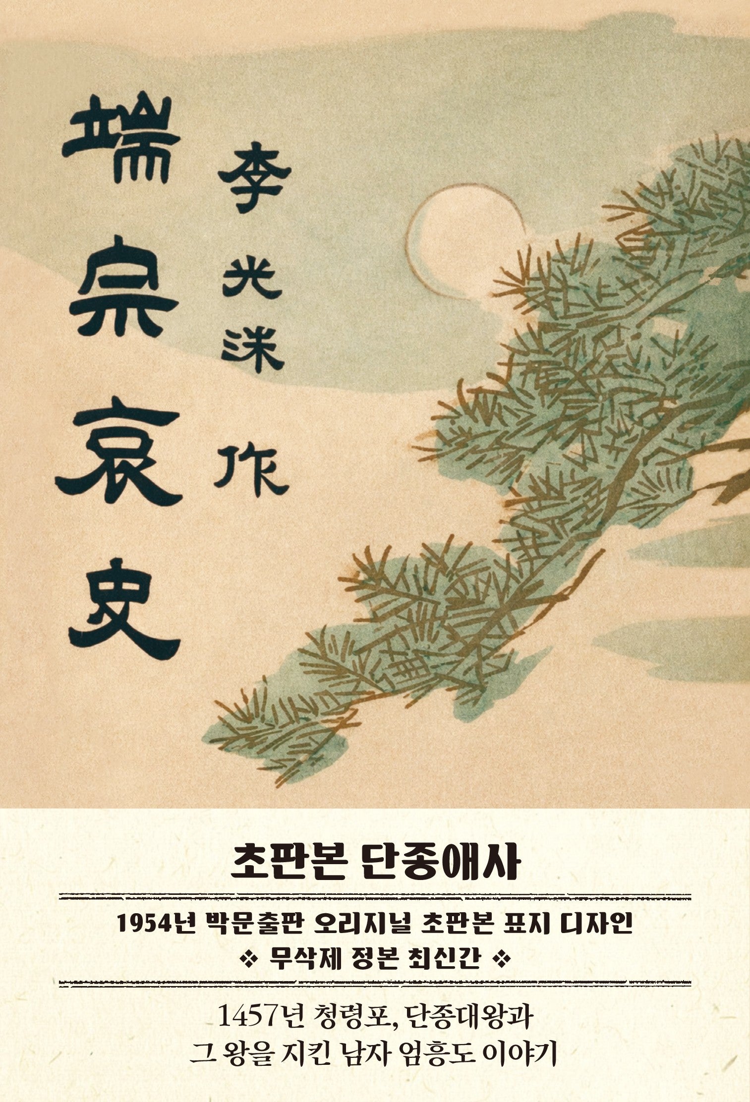 초판본 단종애사: 1954년 초판본 표지 디자인(착한책프로젝트)