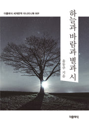 하늘과 바람과 별과 시 미니미니북(더클래식 세계문학 미니미니북 9)