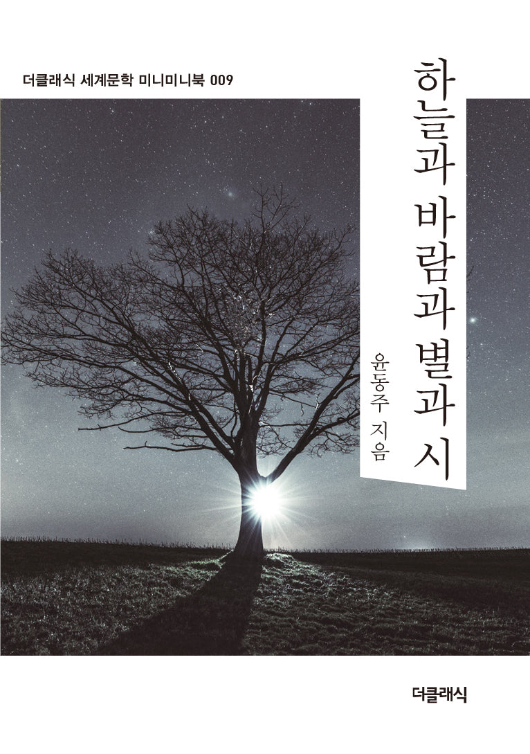 하늘과 바람과 별과 시 미니미니북(더클래식 세계문학 미니미니북 9)