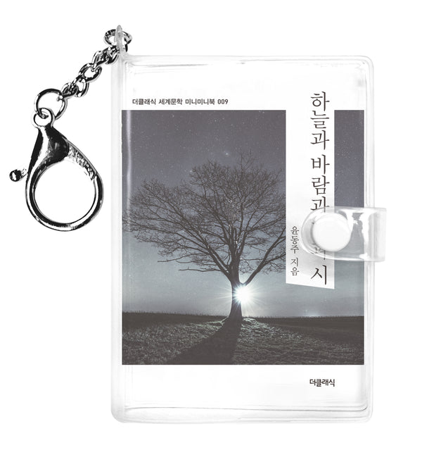 하늘과 바람과 별과 시 미니미니 키링북(미니미니 키링북 시리즈 9)