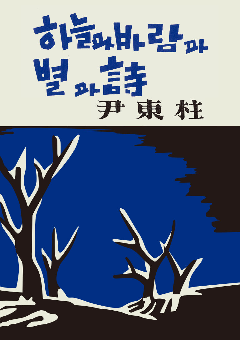 하늘과 바람과 별과 시 미니미니북(초판본)(더클래식 세계문학 미니미니북 시리즈)