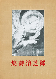 정지용 시집 미니미니북(초판본)(1935년 시문학사 오리지널 초판본 표디디자인)(더클래식 세계문학 미니미니북)