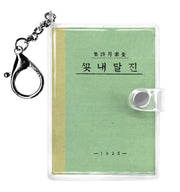 초판본 진달래꽃 미니미니 키링북: 1925년 오리지널 초판본 표지디자인(미니미니 키링북 시리즈)