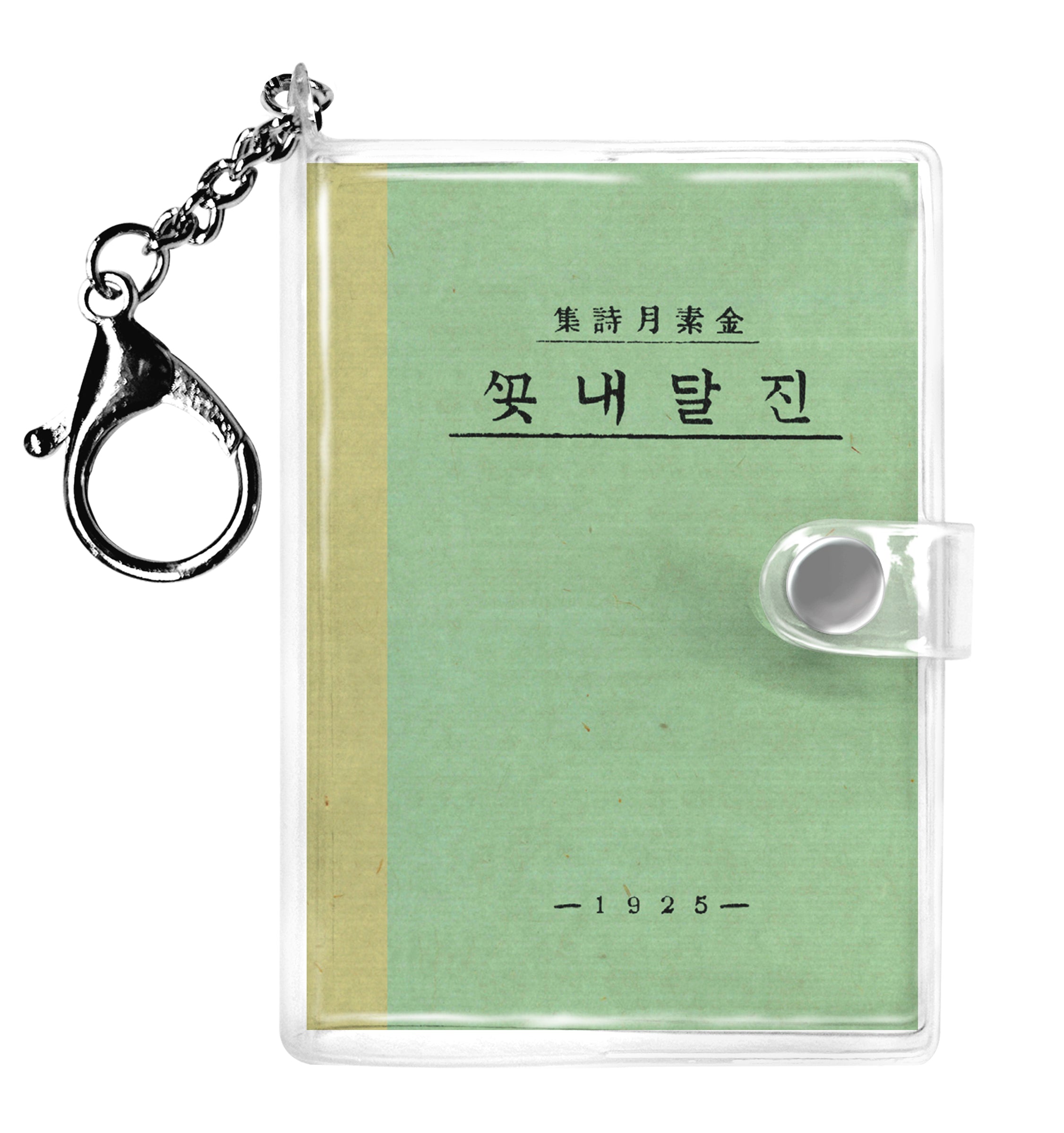 초판본 진달래꽃 미니미니 키링북: 1925년 오리지널 초판본 표지디자인(미니미니 키링북 시리즈)