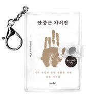 안중근 자서전 미니미니 키링북(미니미니 키링북 시리즈)