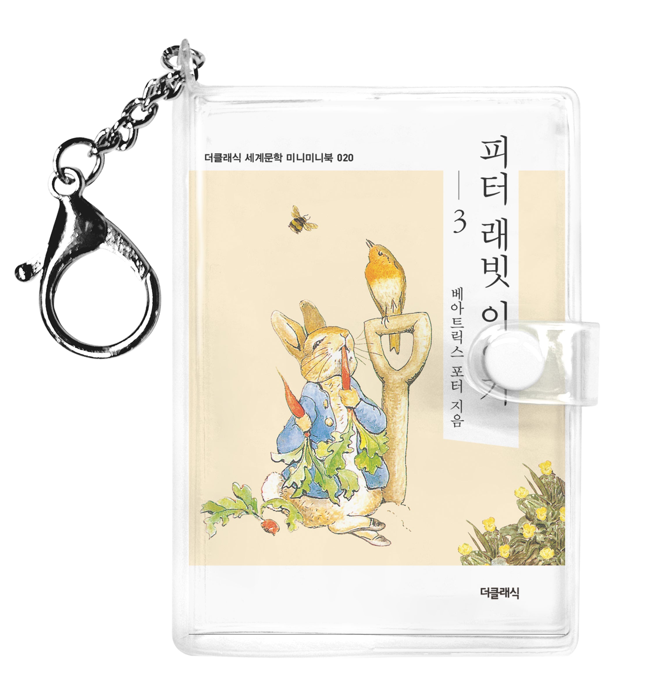 피터 래빗 이야기 3(미니미니 키링북)(더클래식 세계문학 미니미니북 20)