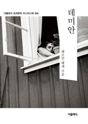 데미안 미니미니북(더클래식 세계문학 미니미니북 6)