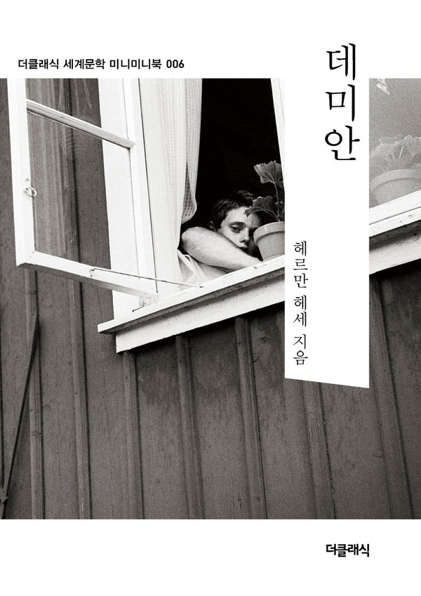 데미안 미니미니북(더클래식 세계문학 미니미니북 6)